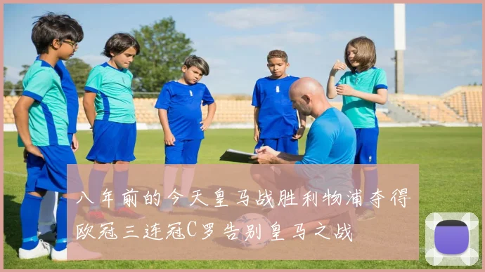 八年前的今天皇马战胜利物浦夺得欧冠三连冠C罗告别皇马之战