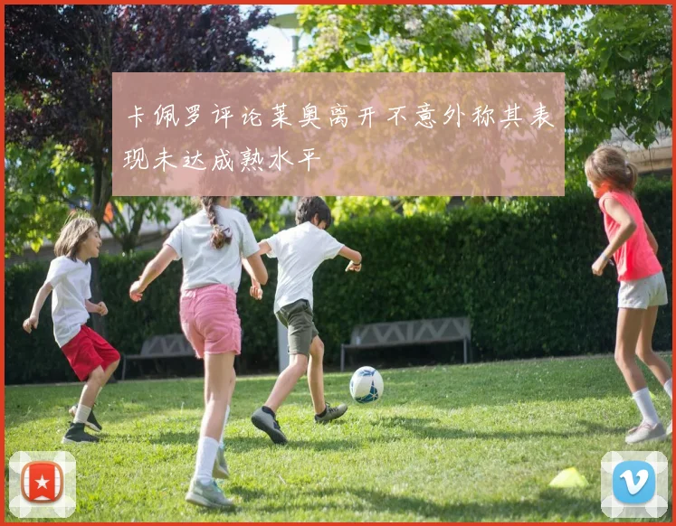 卡佩罗评论莱奥离开不意外称其表现未达成熟水平