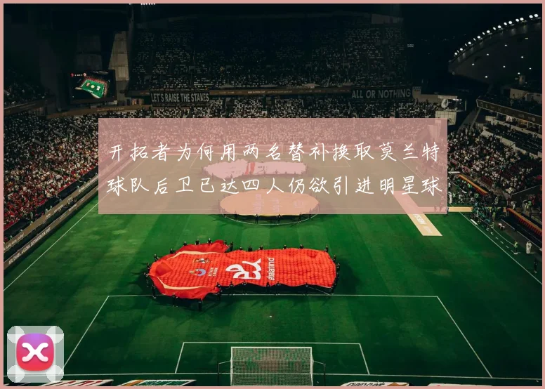 开拓者为何用两名替补换取莫兰特球队后卫已达四人仍欲引进明星球员