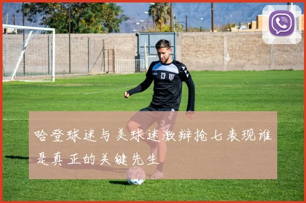 哈登球迷与美球迷激辩抢七表现谁是真正的关键先生