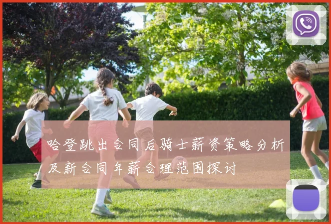 哈登跳出合同后骑士薪资策略分析及新合同年薪合理范围探讨