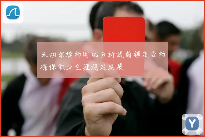 米切尔续约时机分析提前锁定合约确保职业生涯稳定发展