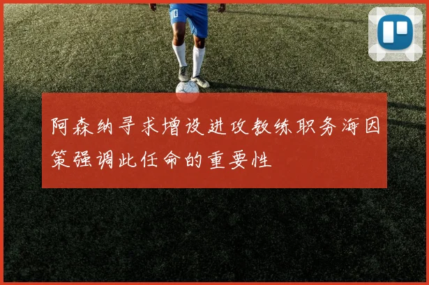 阿森纳寻求增设进攻教练职务海因策强调此任命的重要性