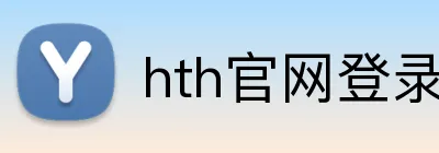 hth官网登录页面 Logo